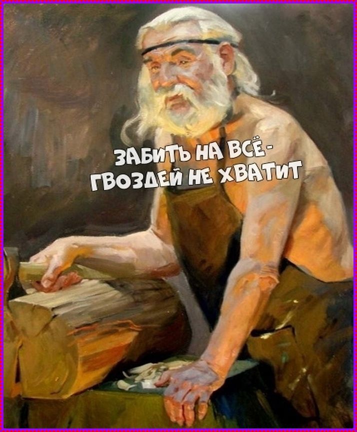 Забыть на всё - гвоздей не хватит