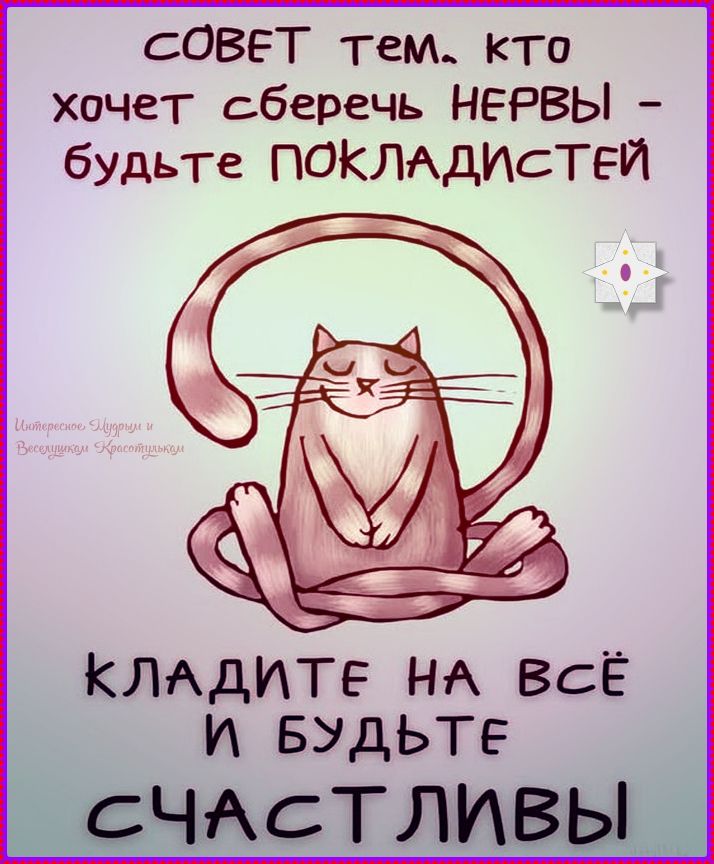 СОВЕТ тем, кто хочет сберечь НЕРВЫ - будьте ПОКЛАДИСТЕЙ. КЛАДИТЕ НА ВСЕ И БУДЬТЕ СЧАСТЛИВЫ