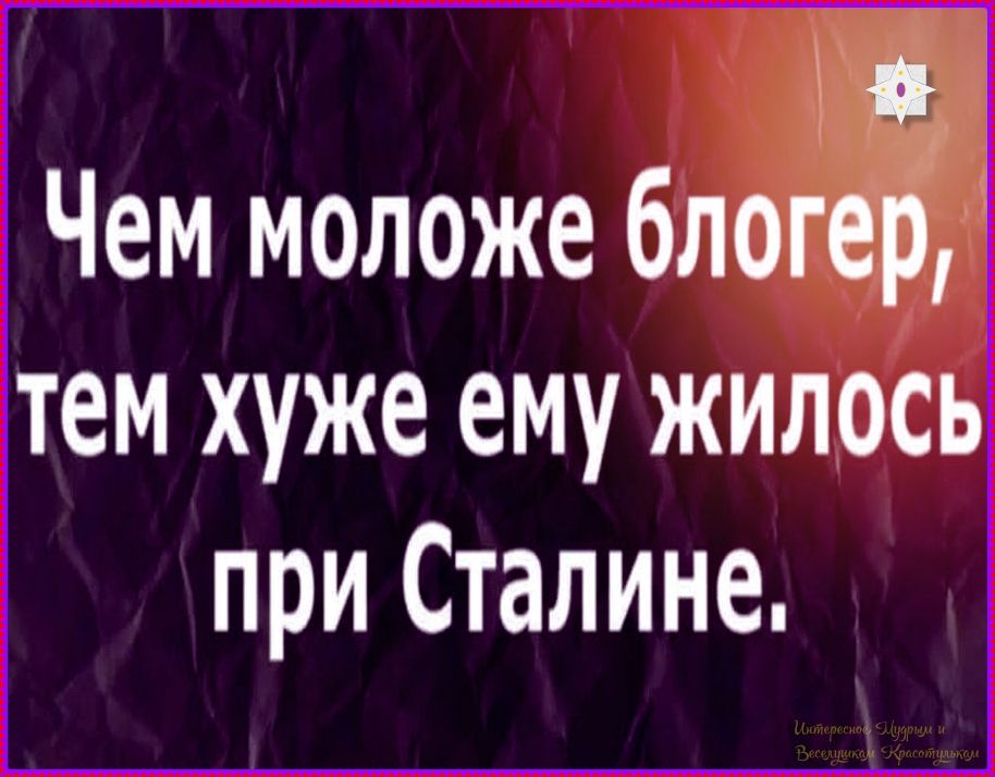 Чем моложе блогер, тем хуже ему жилось при Сталине.