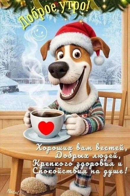 Доброе утро! Хороших вам веселей, Добрых людей, Крепкого здоровья и Спокойствия на душе!