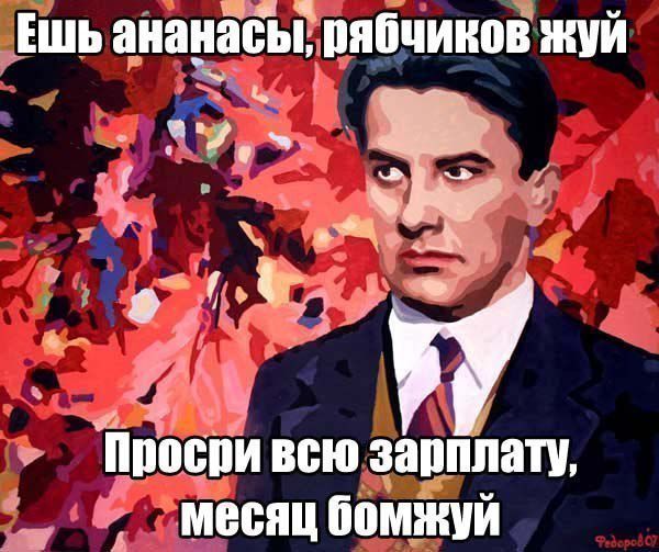 Ешь ананасы, рабчикиков хуй\nПросри всю зарплату, месяц бомжуй