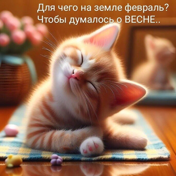 Для чего на земле февраль? Чтобы думалось о ВЕСНЕ..