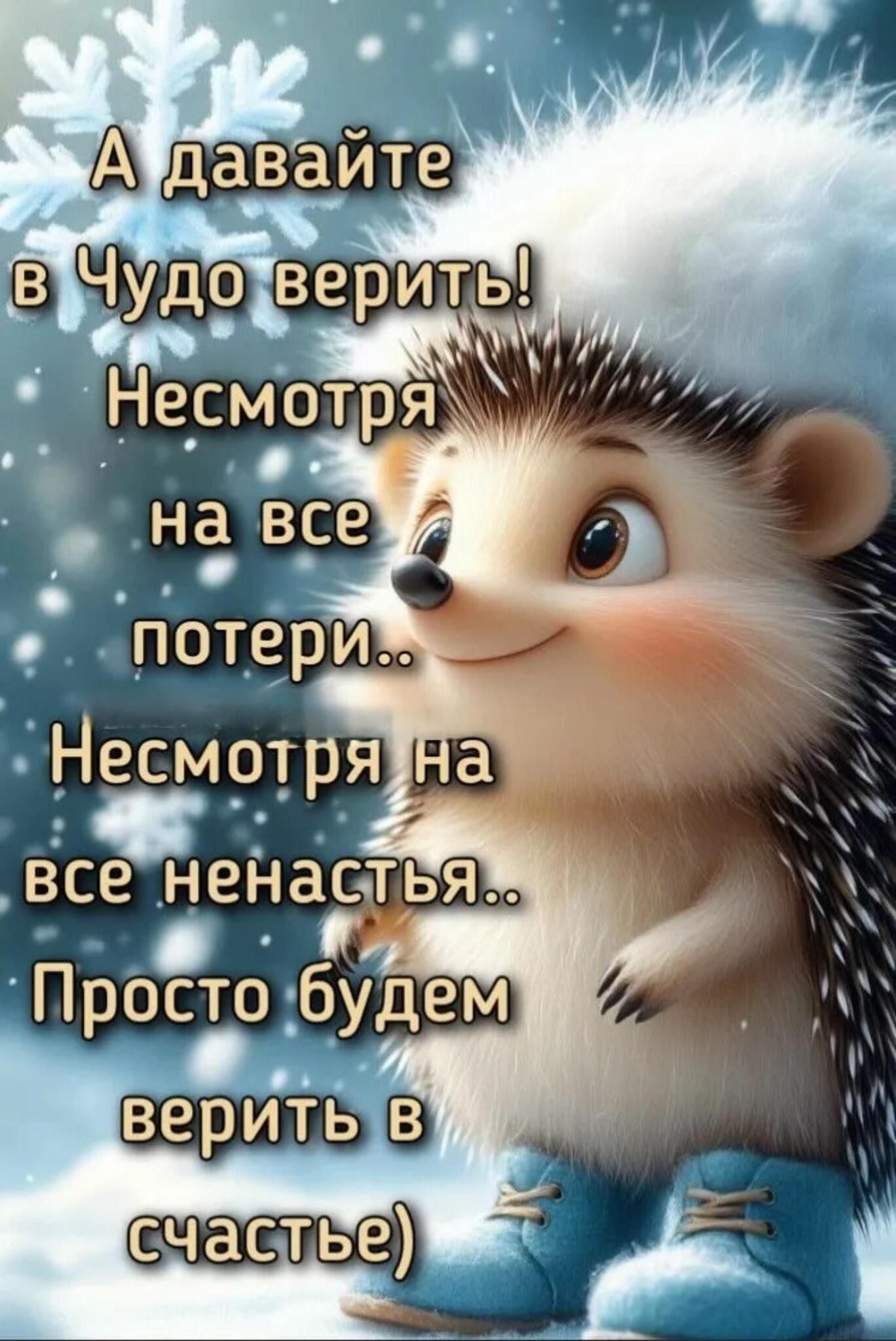А давайте в Чудо верить! Несмотря на все потери.. Несмотря на все ненастья.. Просто будем верить в счастье)