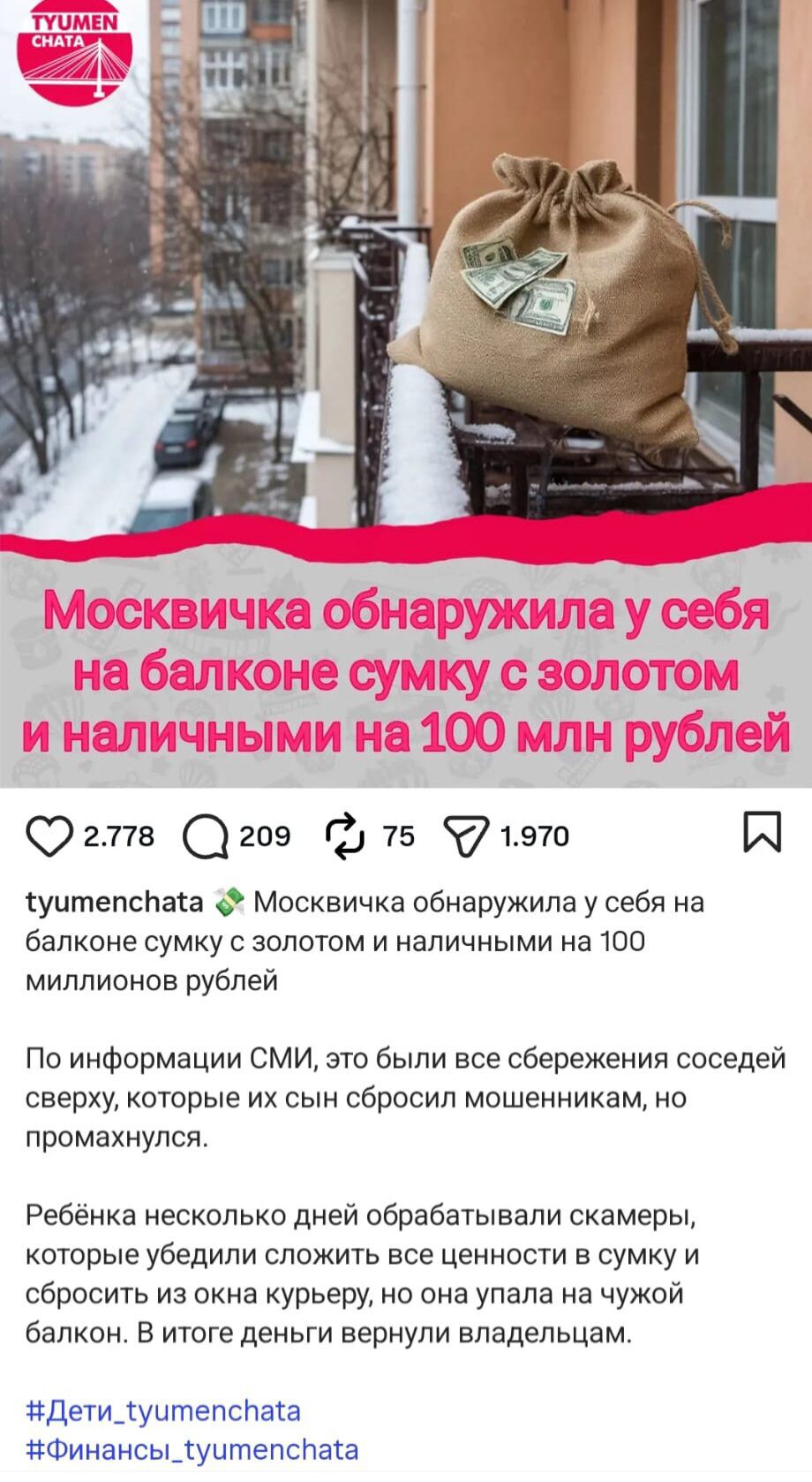 Москвичка обнаружила у себя на балконе сумку с золотом и наличными на 100 млн рублей. По информации СМИ, это были сбережения соседей сверху, которых их сын сбросил мошенникам, но промахнулся.