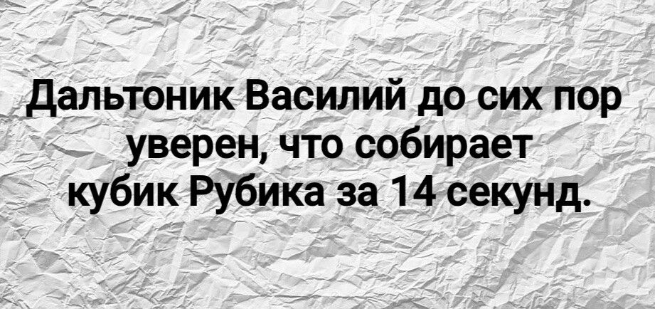 Дальтонник Василий до сих пор уверен, что собирает кубик Рубика за 14 секунд.