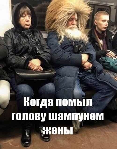 Когда помыл голову шампунем жены