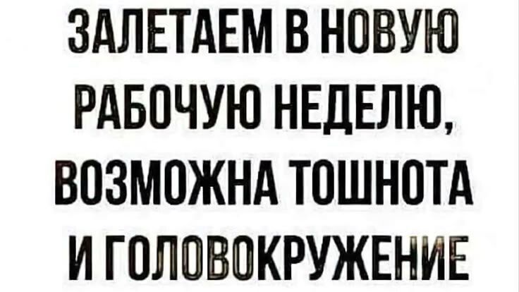 Залетаем в новую рабочую неделю, возможна тошнота и головокружение