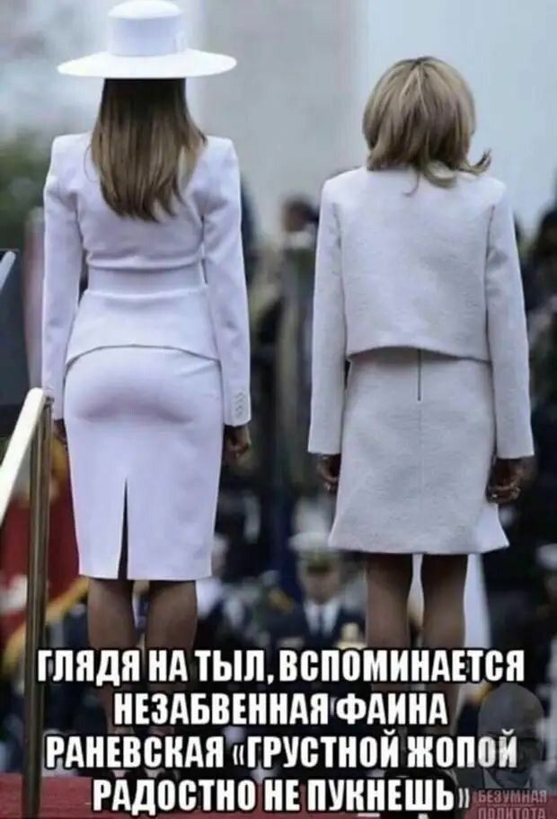 Глядя на тыл, вспоминается незабвенная Фаина Раневская «Грустной жопой радостно не пуканешь»