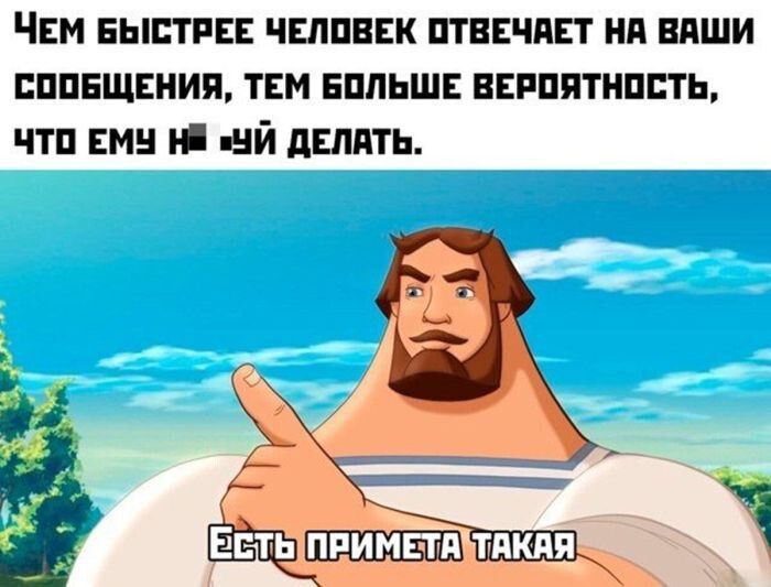 Чем быстрее человек отвечает на ваши сообщения, тем больше вероятность, что ему не нравится делать. Есть примета такая
