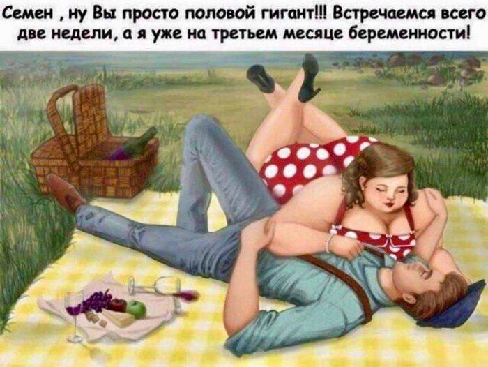 Семен, ну Вы просто половой гигант!!! Встречаемся всего две недели, а я уже на третьем месяце беременности!