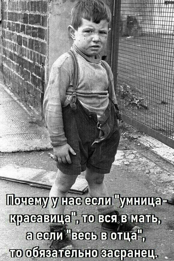 Почему у нас если 'умница-красавица', то вся в мать, а если 'весь в отца', то обязательно заранец.