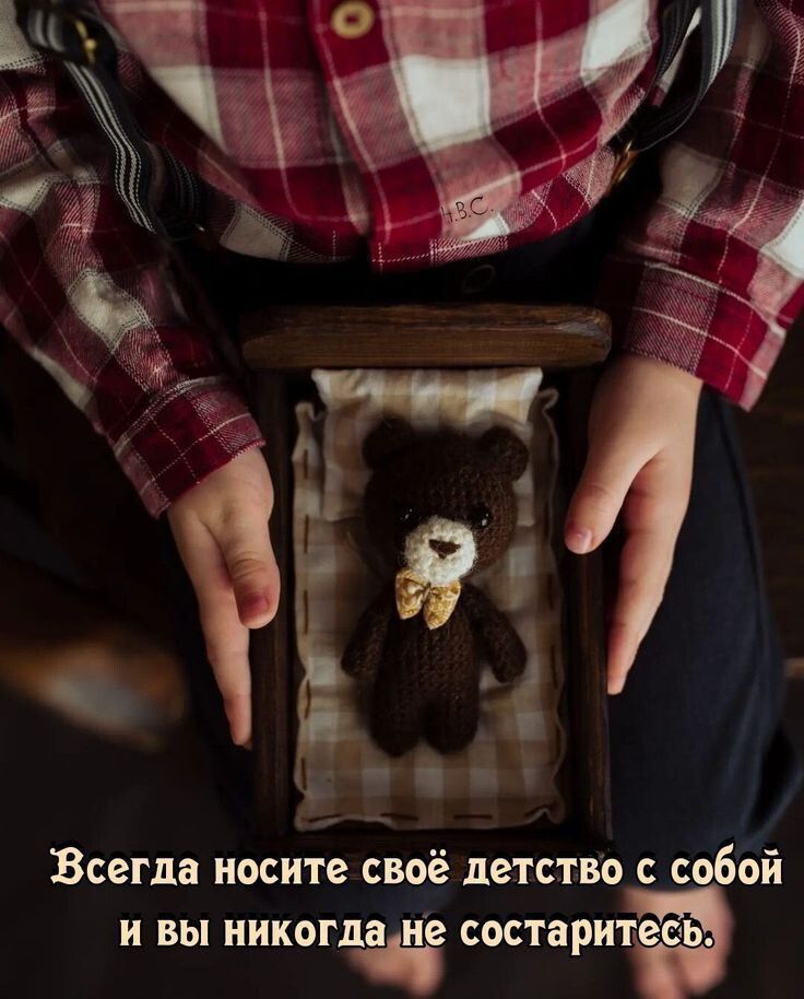 Всегда носите своё детство с собой и вы никогда не состаритесь.