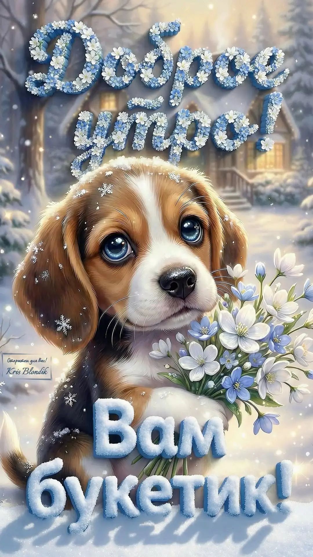 Доброе утро! Вам букетик!