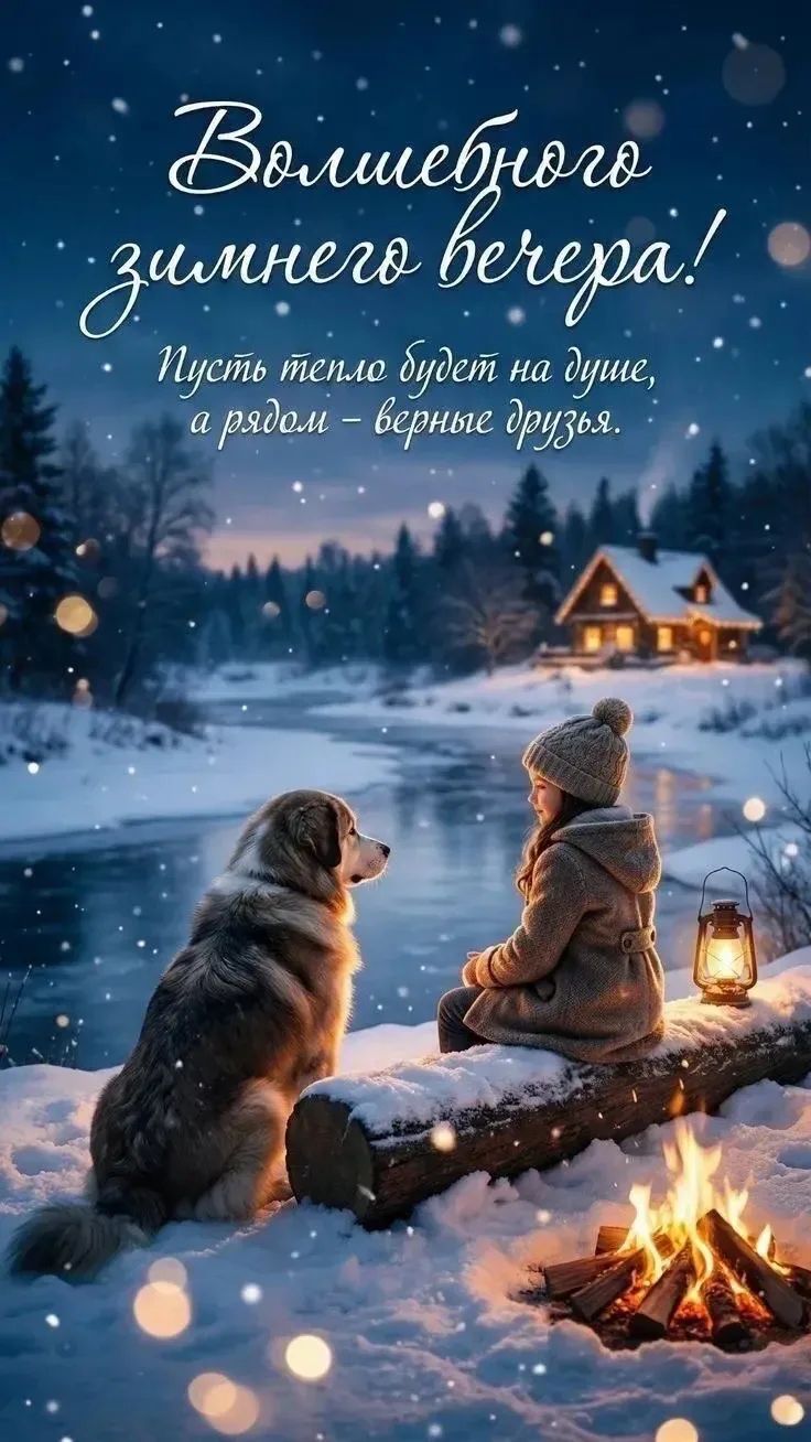 Волшебного зимнего вечера!
Пусть тепло будет на душе, а рядом – верные друзья.