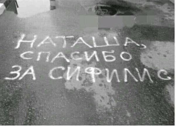 НАТАША СПАСИБО ЗА СИРИЛИЛС