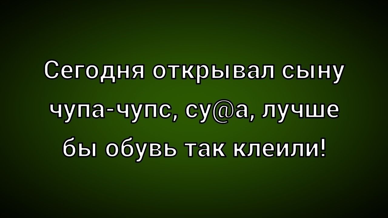 Сегодня открывал сыну чупа-чупс, су@а, лучше бы обувь так клеили!