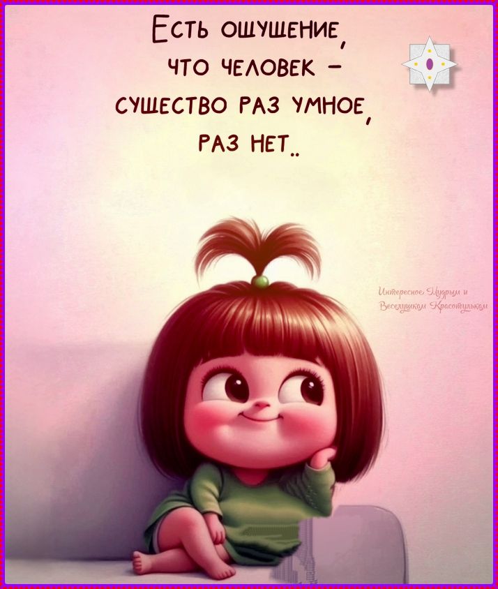 Есть ощущение, что человек - существо раз умное, раз нет..