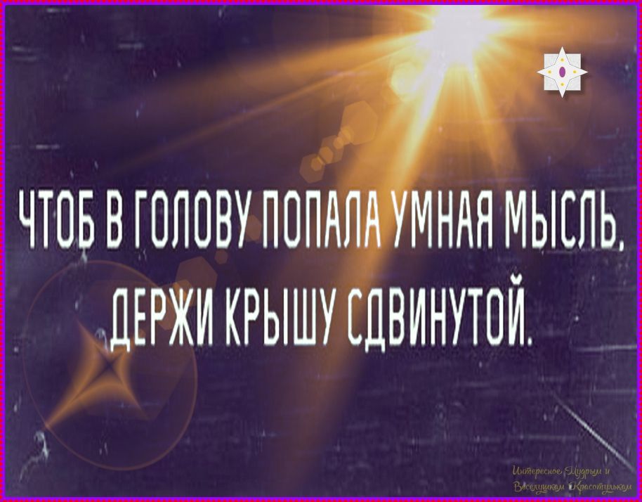 Чтоб в голову попала умная мысль, держи крышу сдвинутой.