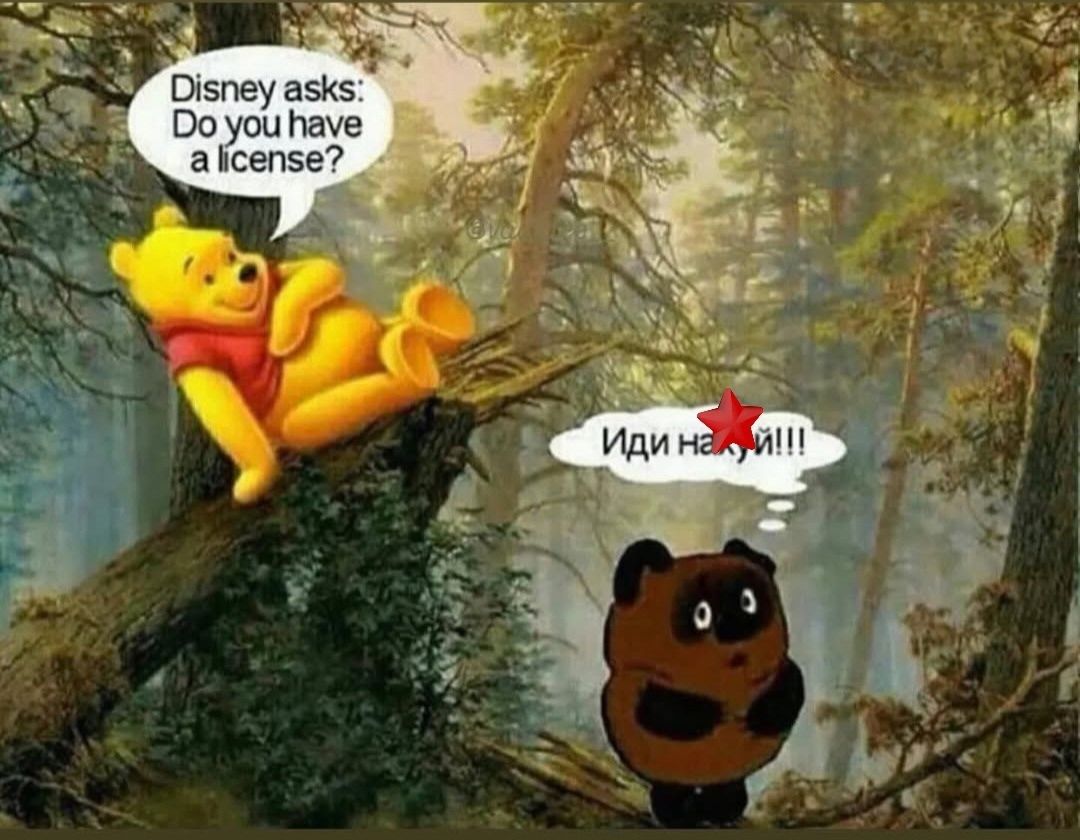 Disney asks: Do you have a license?
Иди нах...!!!