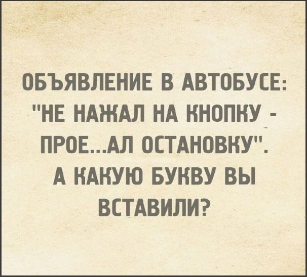 ОБЪЯВЛЕНИЕ В АВТОБУСЕ: 