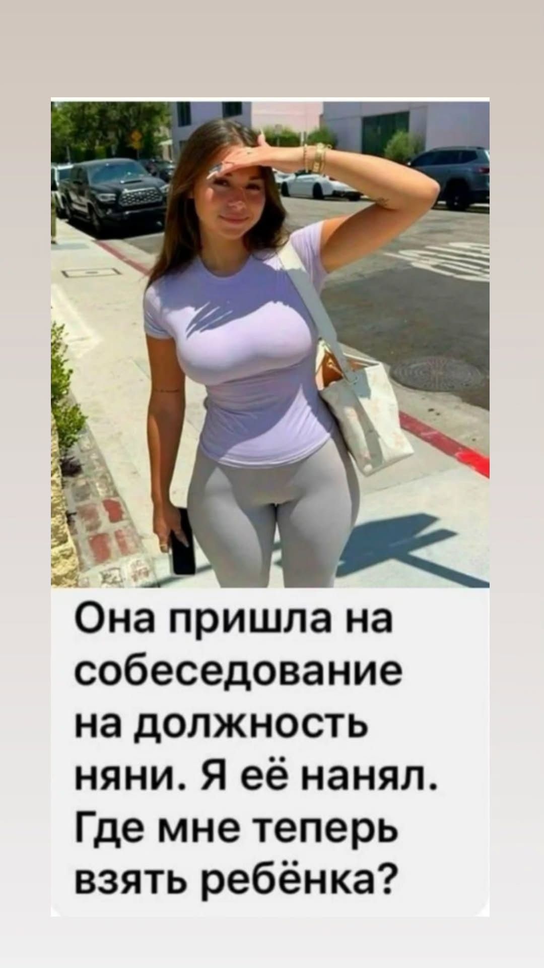 Она пришла на собеседование на должность няни. Я её нанял. Где мне теперь взять ребёнка?