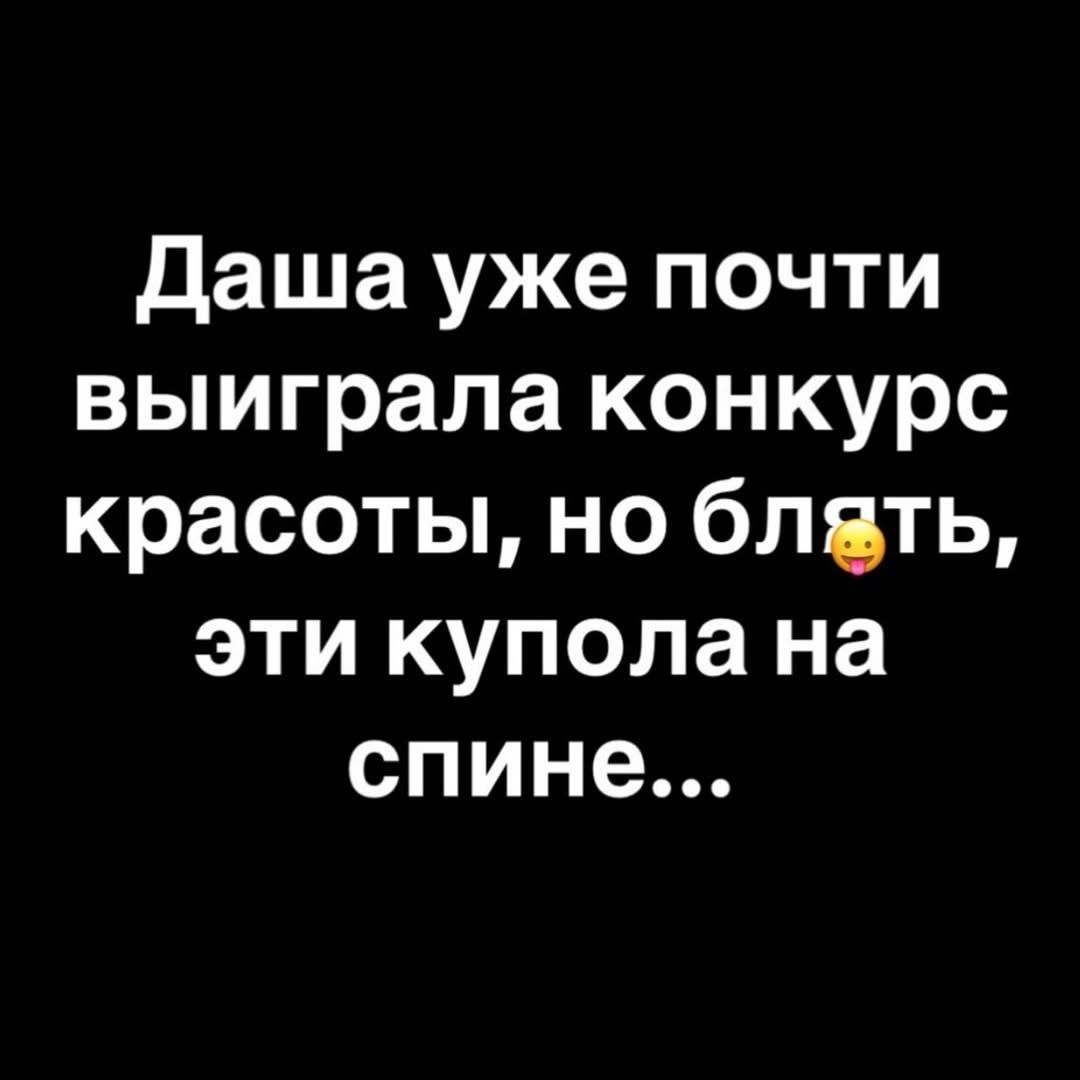 Даша уже почти выиграла конкурс красоты, но блять, эти купола на спине...