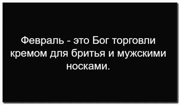 Февраль - это Бог торговли кремом для бриться и мужскими носками.