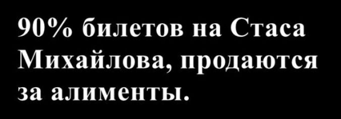 90% билетов на Стаса Михайлова, продаются за алименты.