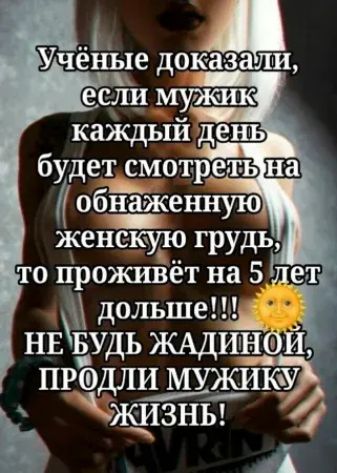 Учёные доказали, если мужик каждый день будет смотреть на обнаженную женскую грудь, то проживёт на 5 лет дольше!!! НЕ БУДЬ ЖАДИНОЙ, ПРОДЛИ МУЖИКУ ЖИЗНЬ!