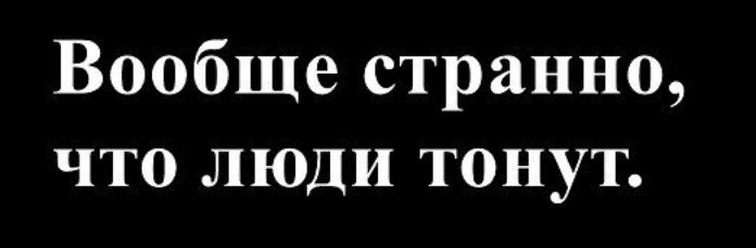 Вообще странно, что люди тонут.