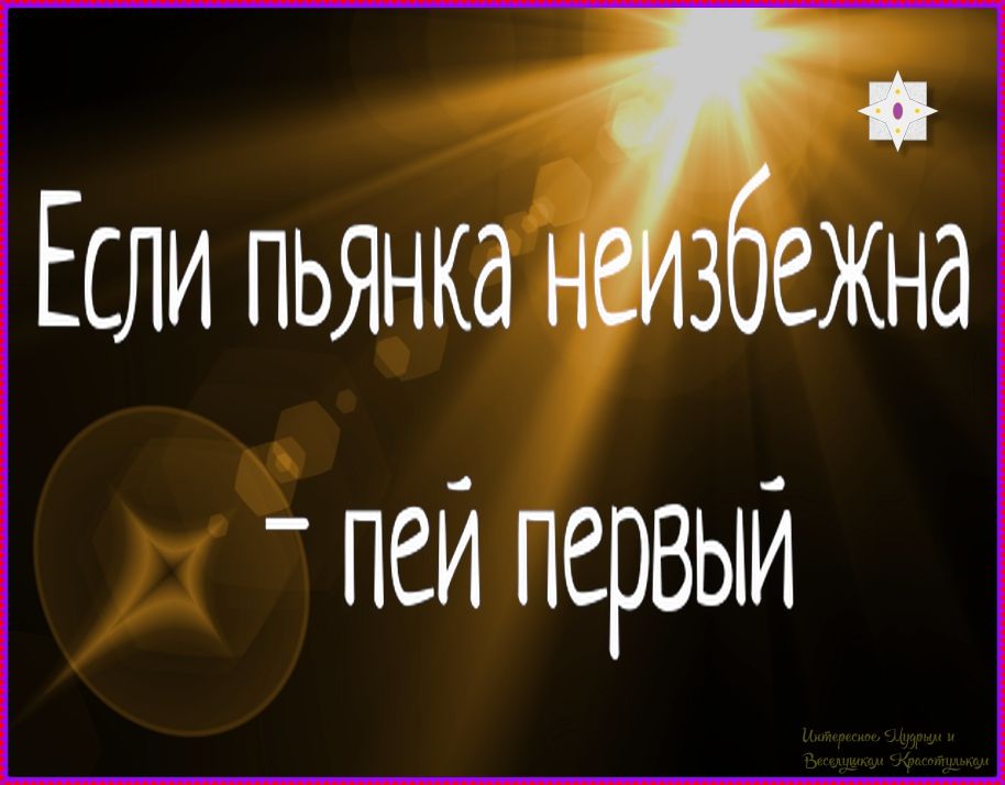 Если пьянка неизбежна — пей первый