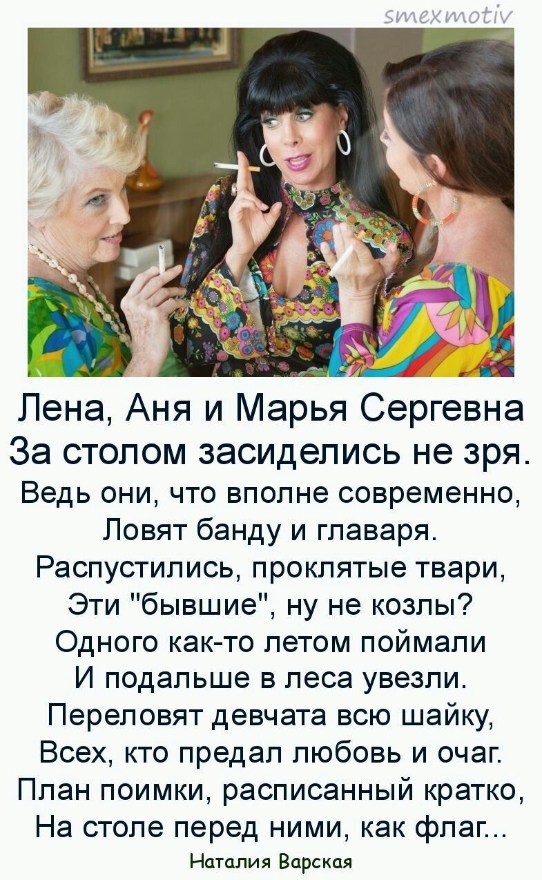 Лена, Аня и Марья Сергевна. За столом засиделись не зря, Ведь они, что вполне современно, ловят банду и главаря. Распустились, проклятые твари, Эти 