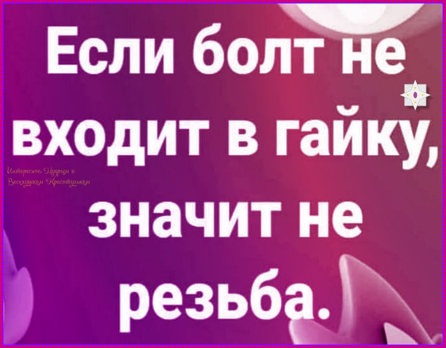 Если болт не входит в гайку, значит не резьба.