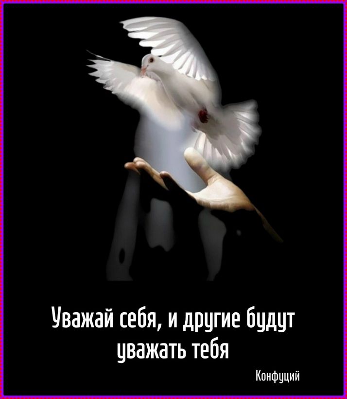 Уважай себя, и другие будут уважать тебя