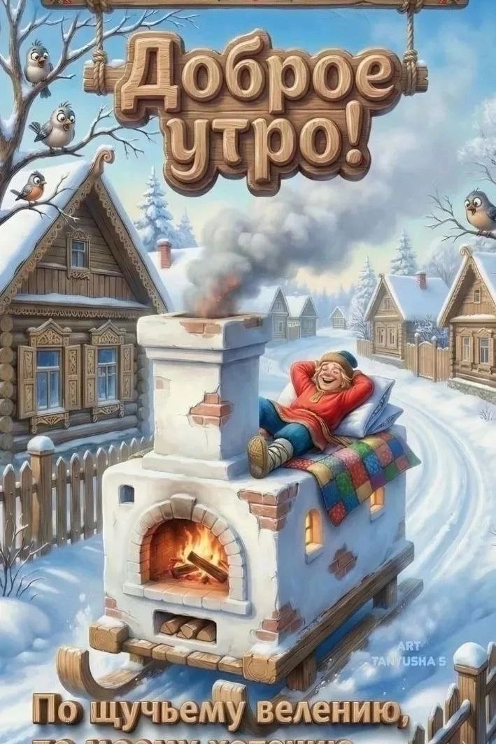 Доброе утро!\nПо щучьему велению,