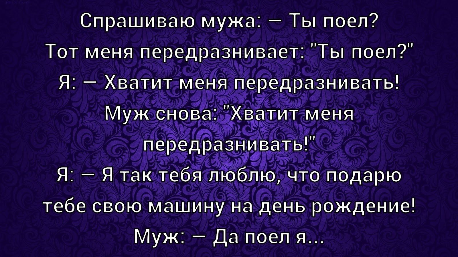 Спрашиваю мужа: — Ты поел?
Тот меня передразнивает: 
