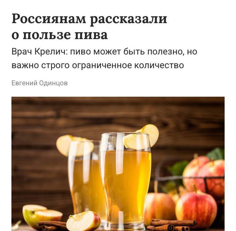 Россиянам рассказали о пользе пива. Врач Крели: пиво может быть полезно, но важно строго ограниченное количество. Ергений Одинцов