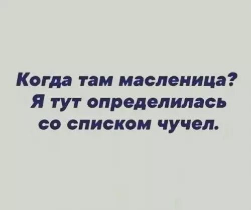 Когда там масленица? Я тут определилась со списком чучел.