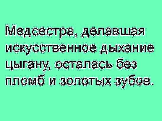 Медсестра, делавшая искусственное дыхание цыгану, осталась без пломб и золотых зубов.