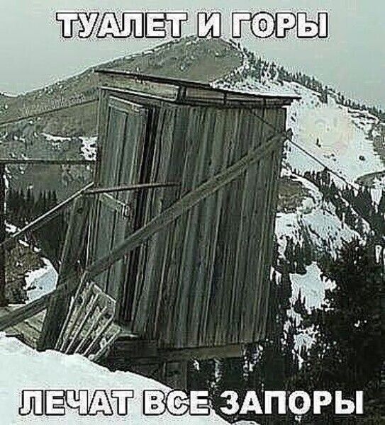 ТУАЛЕТ И Горы
ЛЕЧАТ ВСЕ ЗАПОРЫ