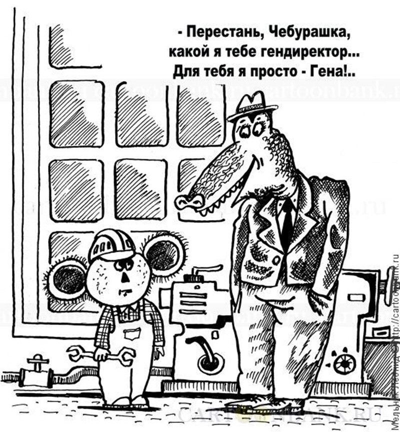 - Перестань, Чебурашка, какой я тебе гендиректор... Для тебя я просто - Гена!..