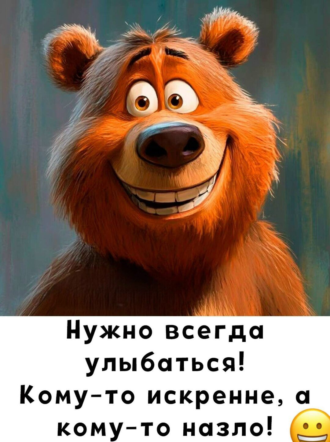 Нужно всегда улыбаться! Кому-то искренне, а кому-то на зло!