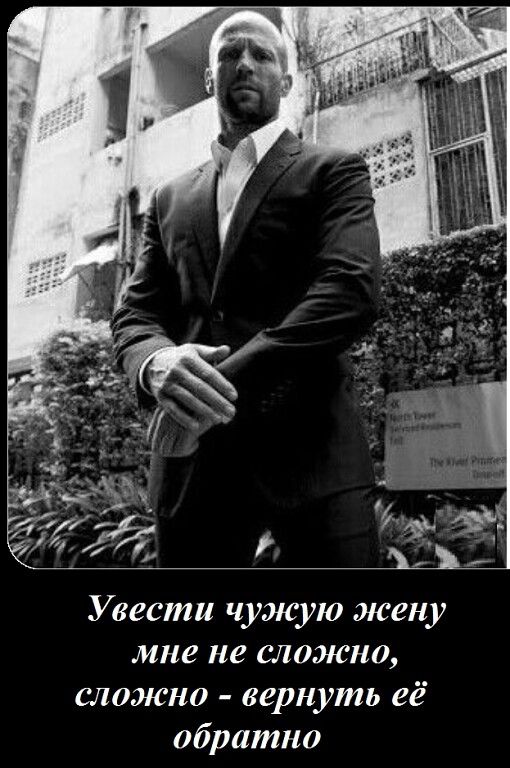 Увести чужую жену мне не сложно, сложно - вернуть её обратно