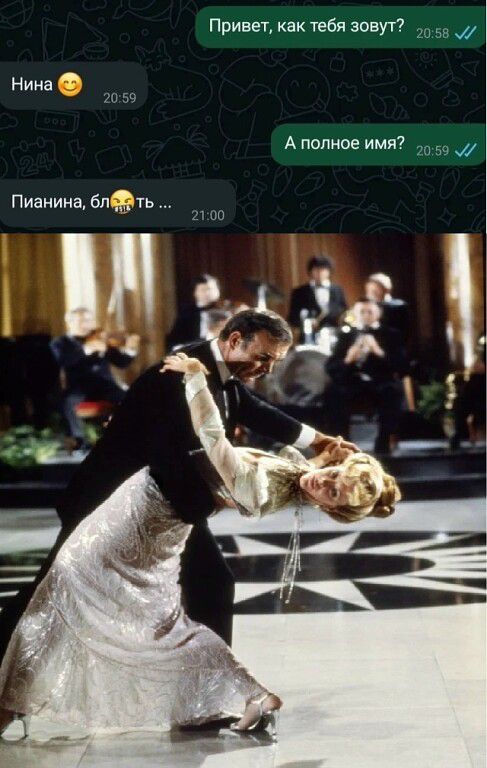 Привет, как тебя зовут?
Нина 😊
А полное имя?
Пианина, бл...