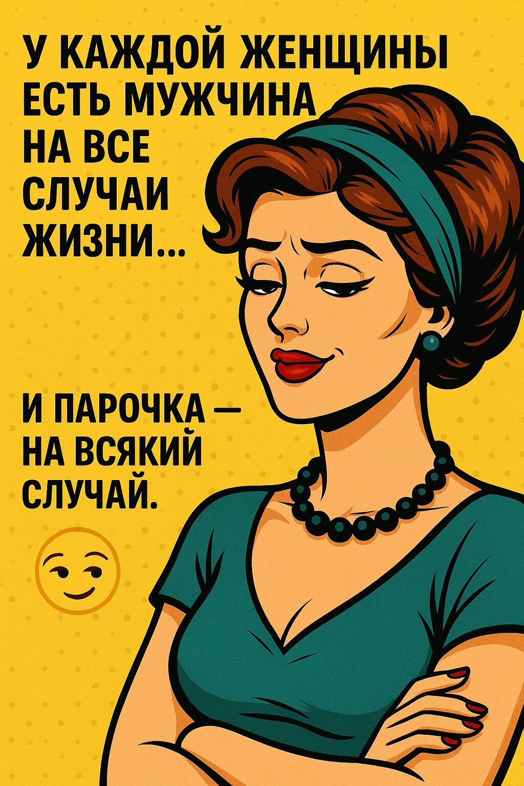 У каждой женщины есть мужчина на все случаи жизни... И парочка — на всякий случай.