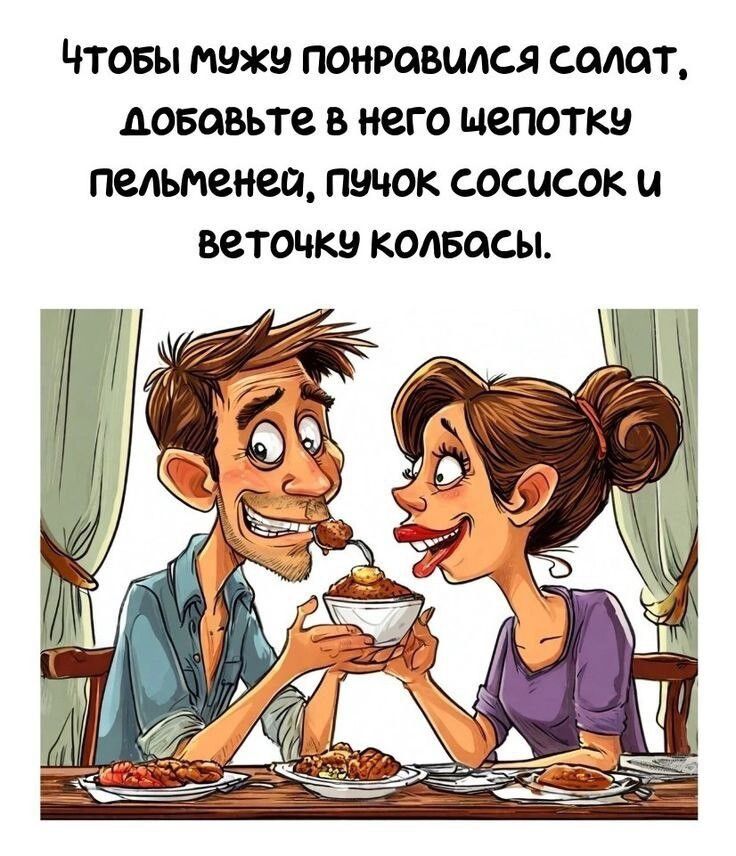 Чтобы мужу понравился салат, добавьте в него щепотку пельменей, пачок сосисок и веточку колбасы.