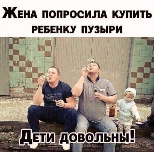 Жена попросила купить ребенку пузырИ
Дети довольны!