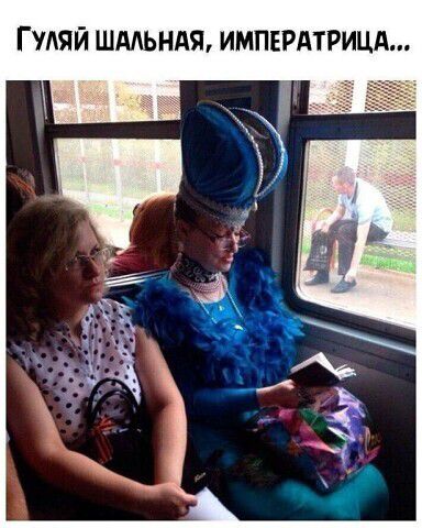 Гуляй шальная, императрица...