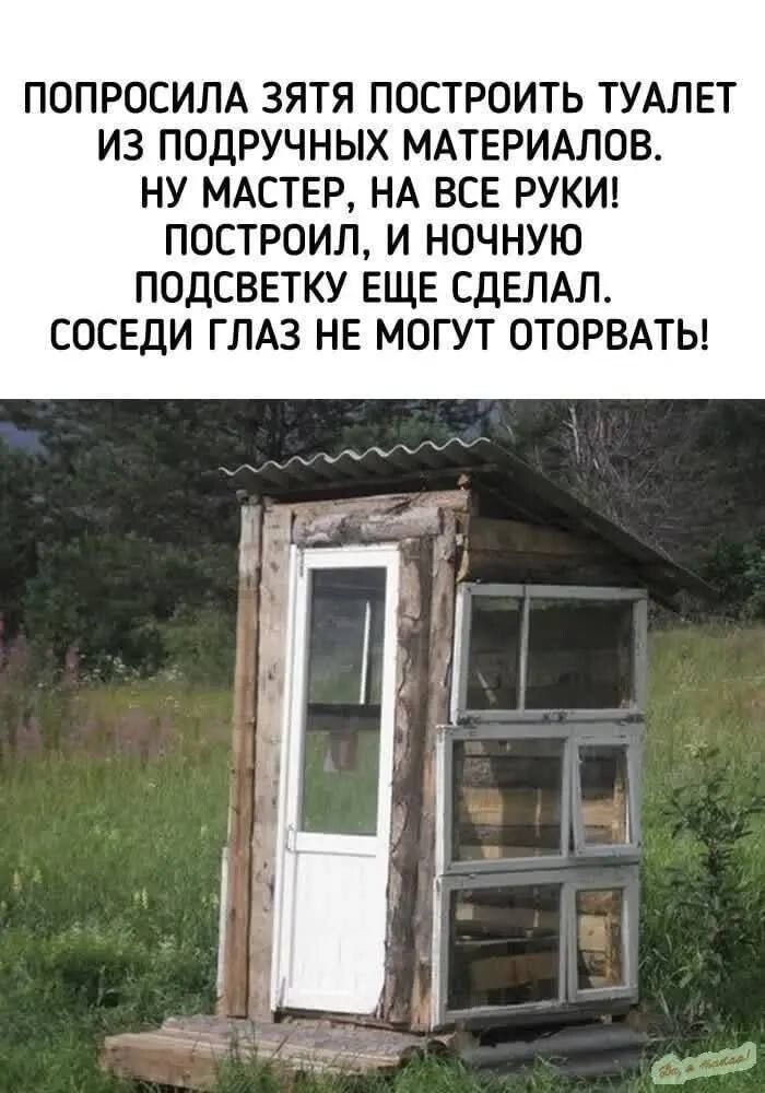 ПОПРОСИЛА ЗЯТЯ ПОСТРОИТЬ ТУАЛЕТ ИЗ ПОДРУЧНЫХ МАТЕРИАЛОВ. НУ МАСТЕР, НА ВСЕ РУКИ! ПОСТРОИЛ, И НОЧНУЮ ПОДСВЕТКУ ЕЩЕ СДЕЛАЛ. СОСЕДИ ГЛАЗ НЕ МОГУТ ОТОРВАТЬ!