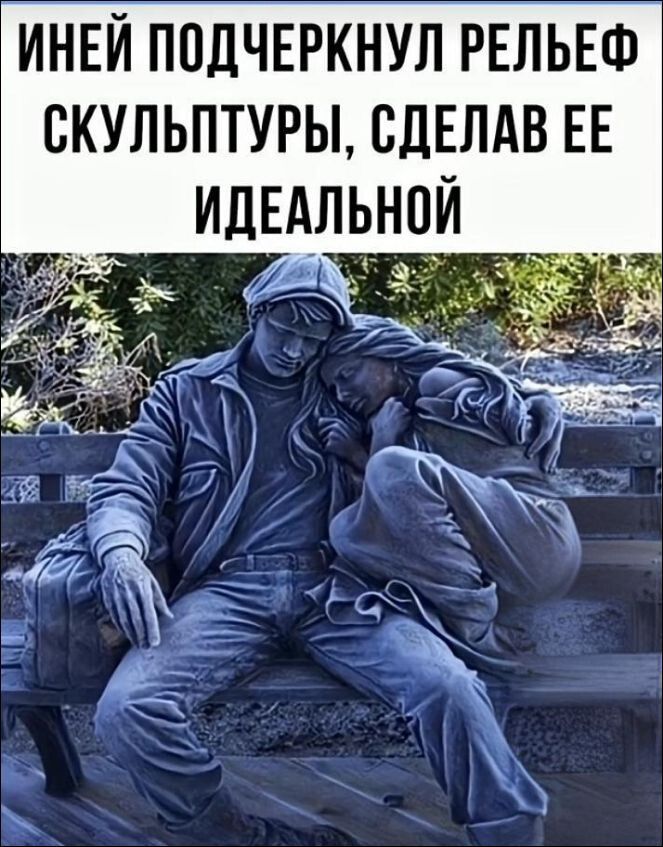 ИНЕЙ ПОДЧЕРКНУЛ РЕЛЬЕФ СКУЛЬПТУРЫ, СДЕЛАВ ЕЕ ИДЕАЛЬНОЙ